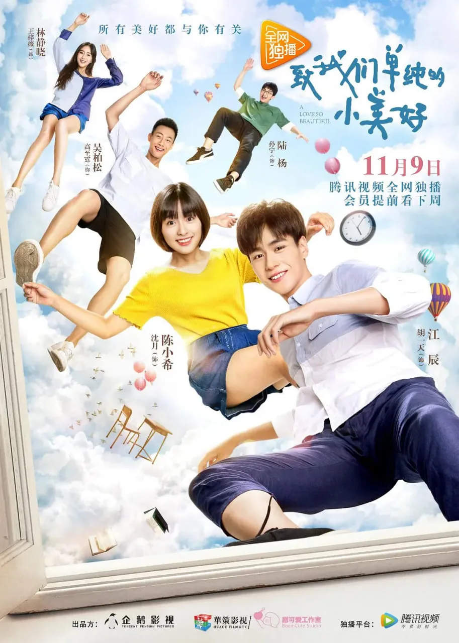 致我们单纯的小美好 2017海报