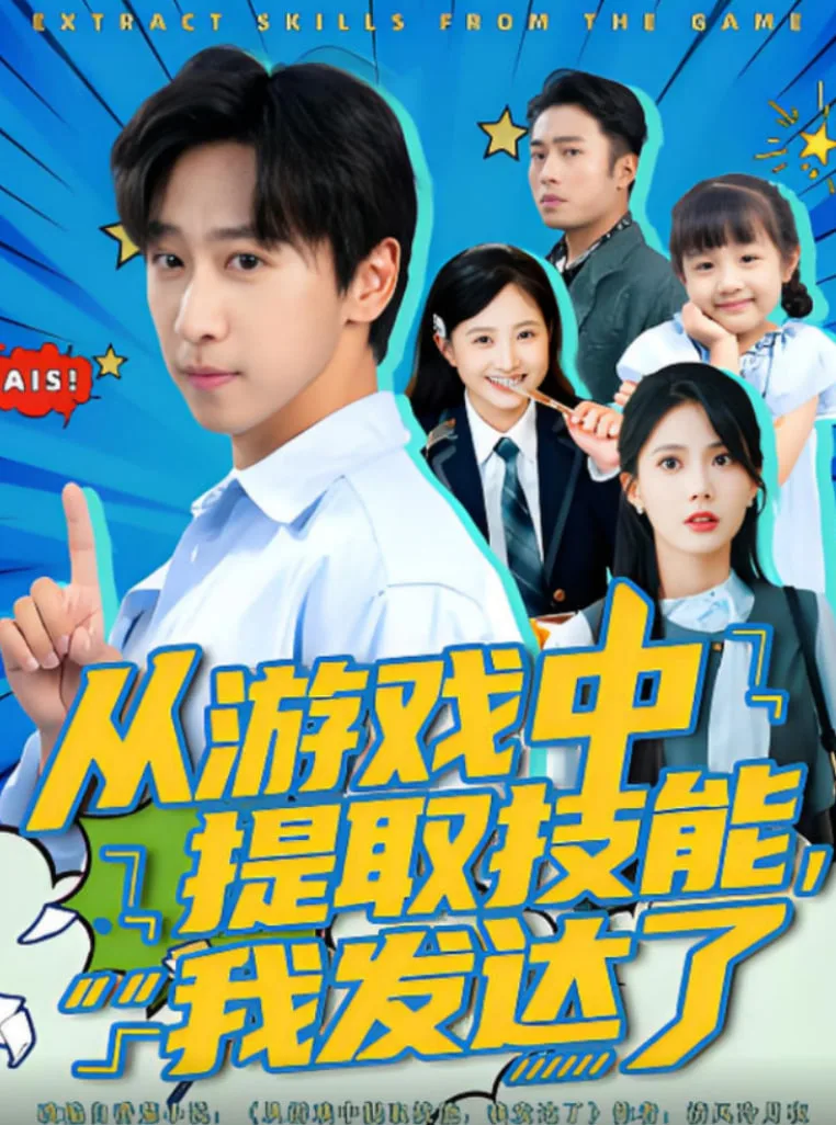 从游戏中提取技能我发达了海报