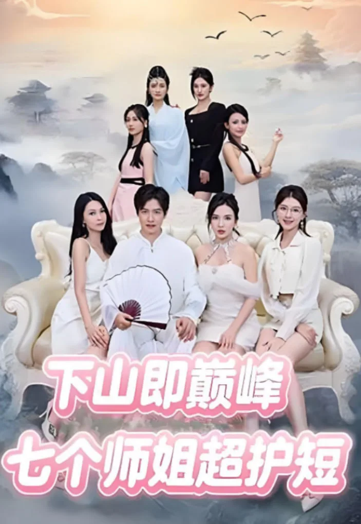 下山即巅峰：七个师姐超护短海报