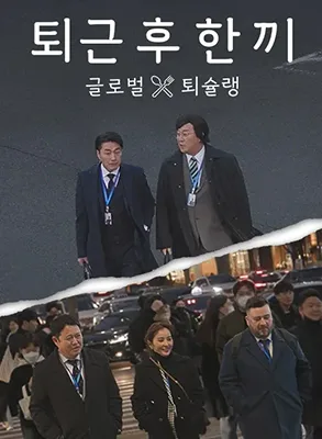 下班后吃一顿海报