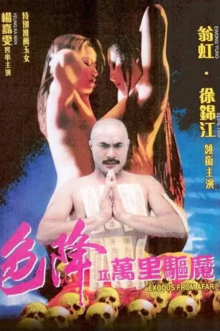 色降2：万里驱魔海报