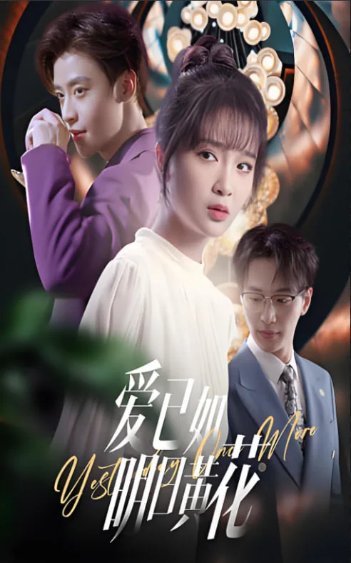 爱已如明日黄花海报