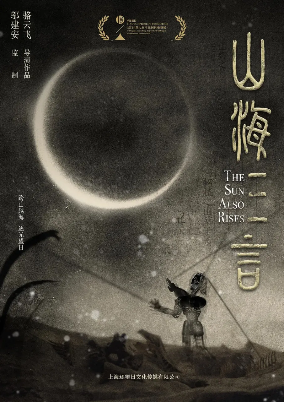山海三言海报