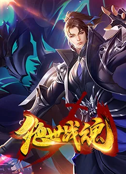 绝世战魂 漫画版海报