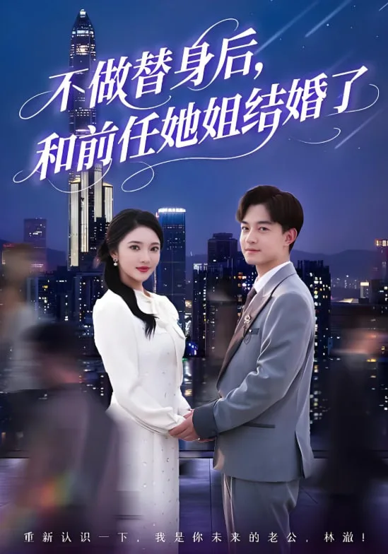 不做替身后，和前任她姐结婚了海报