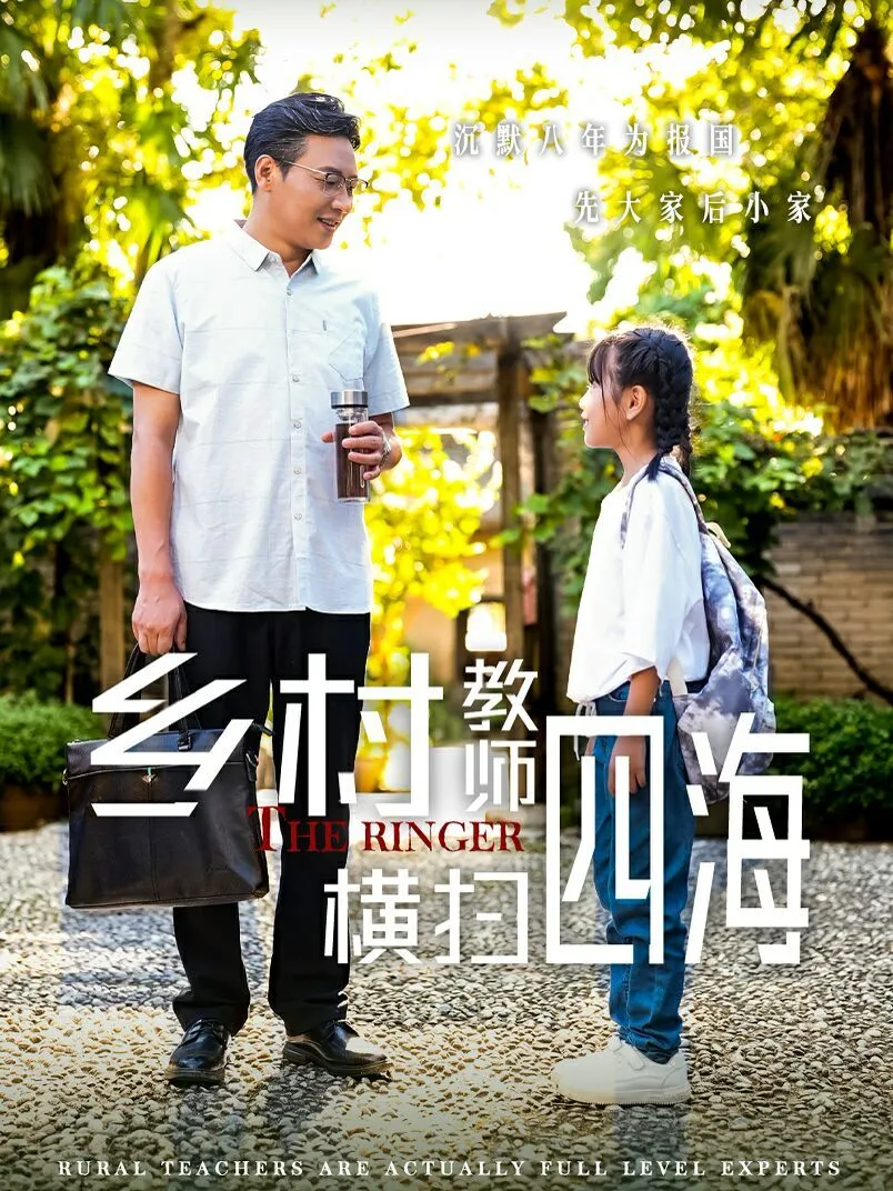 乡村教师横扫四海（奔跑吧老师）海报