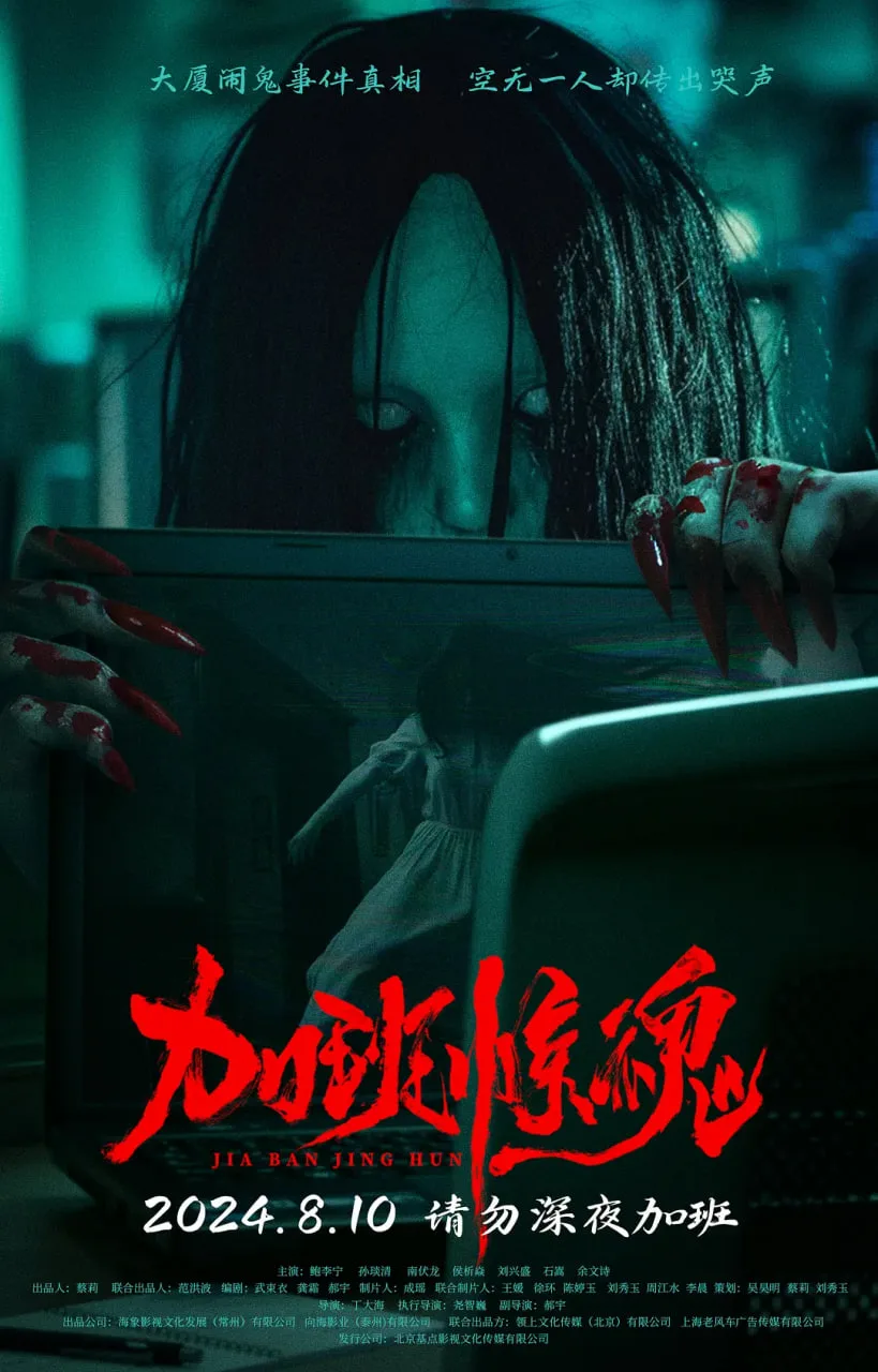 加班惊魂海报