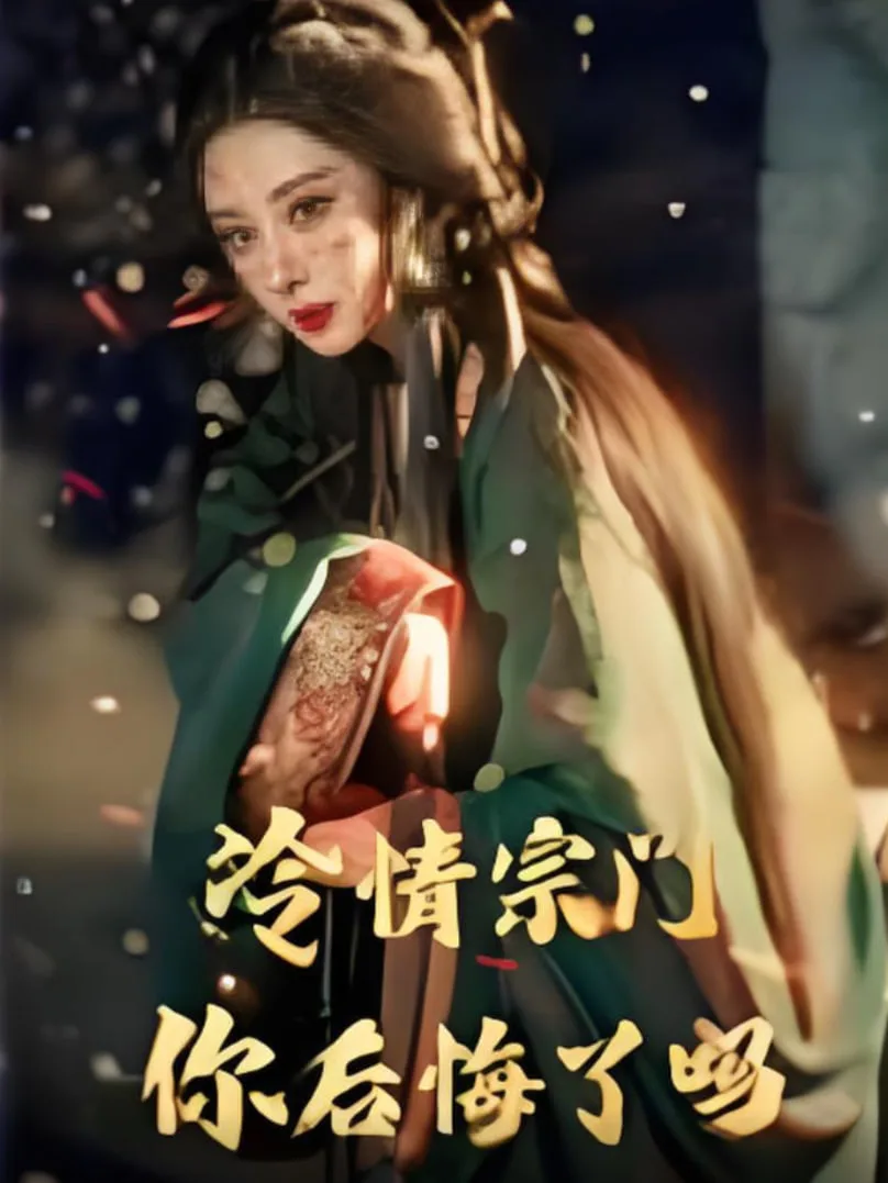 冷情宗门你后悔了吗海报