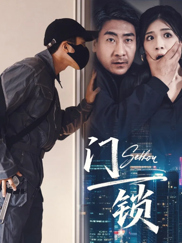门锁海报