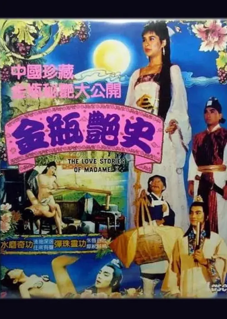 金瓶艳史海报