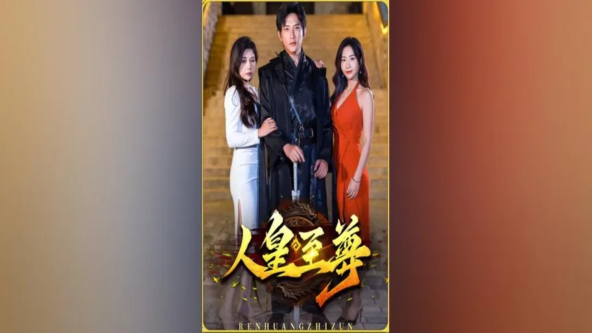 人皇至尊海报