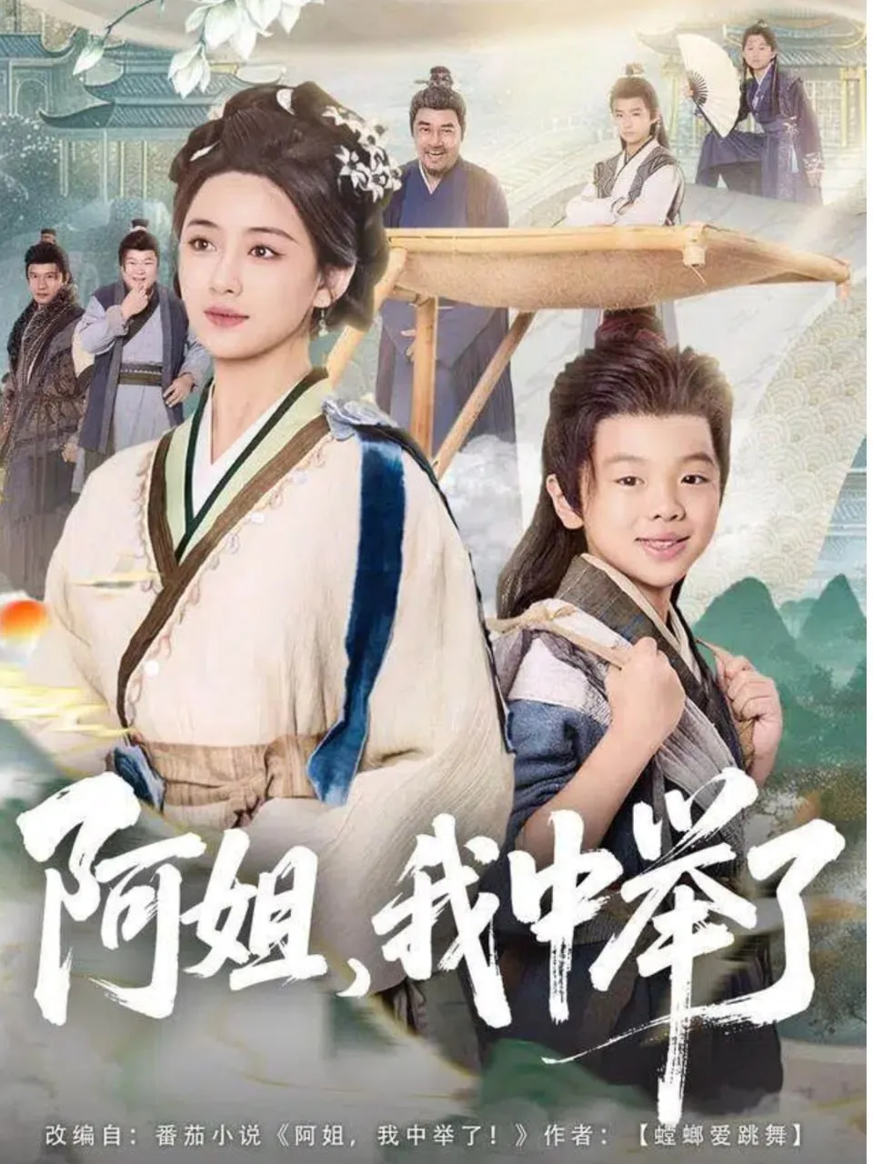 阿姐，我中举了海报