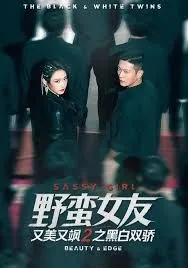 野蛮女友又美又飒2之黑白双骄