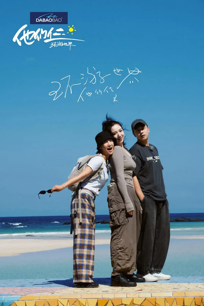 他们仨·环游世界海报