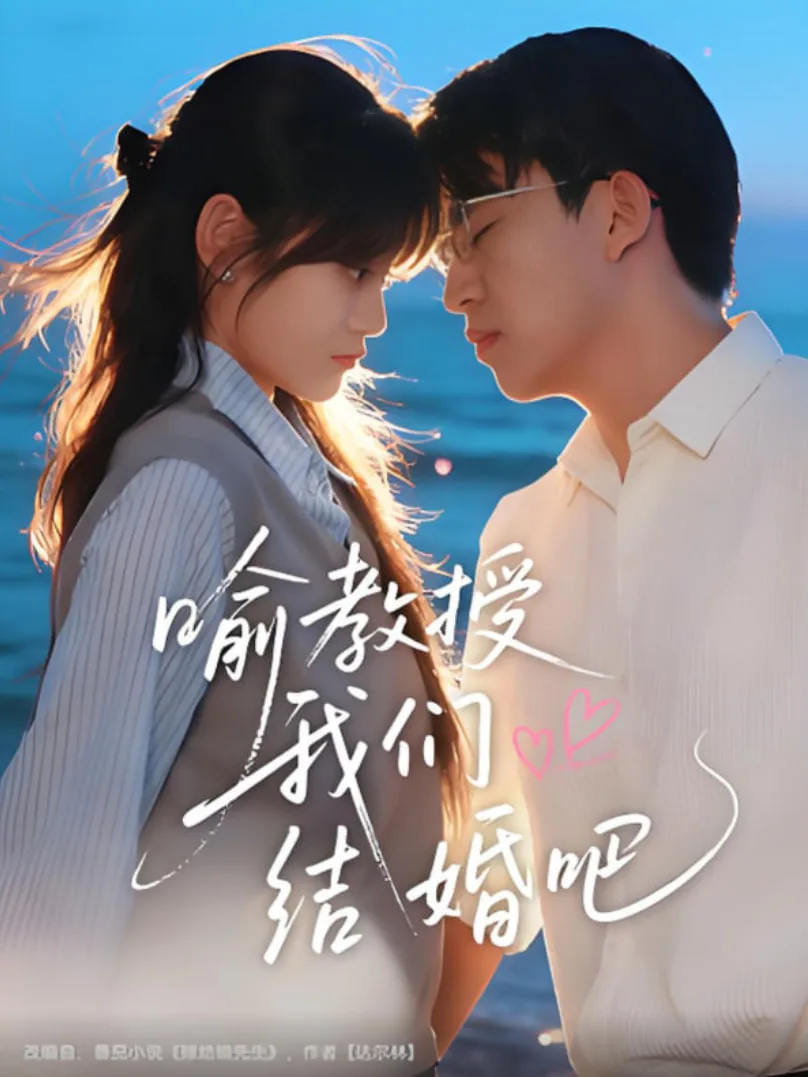 喻教授我们结婚吧海报