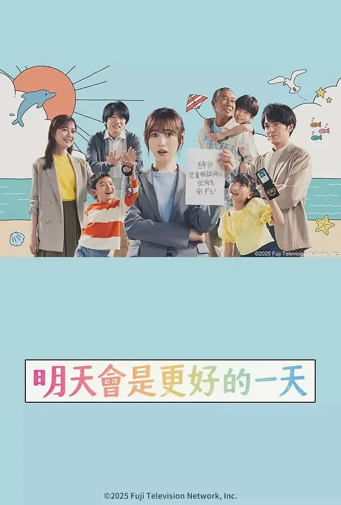明天会是更好的一天海报