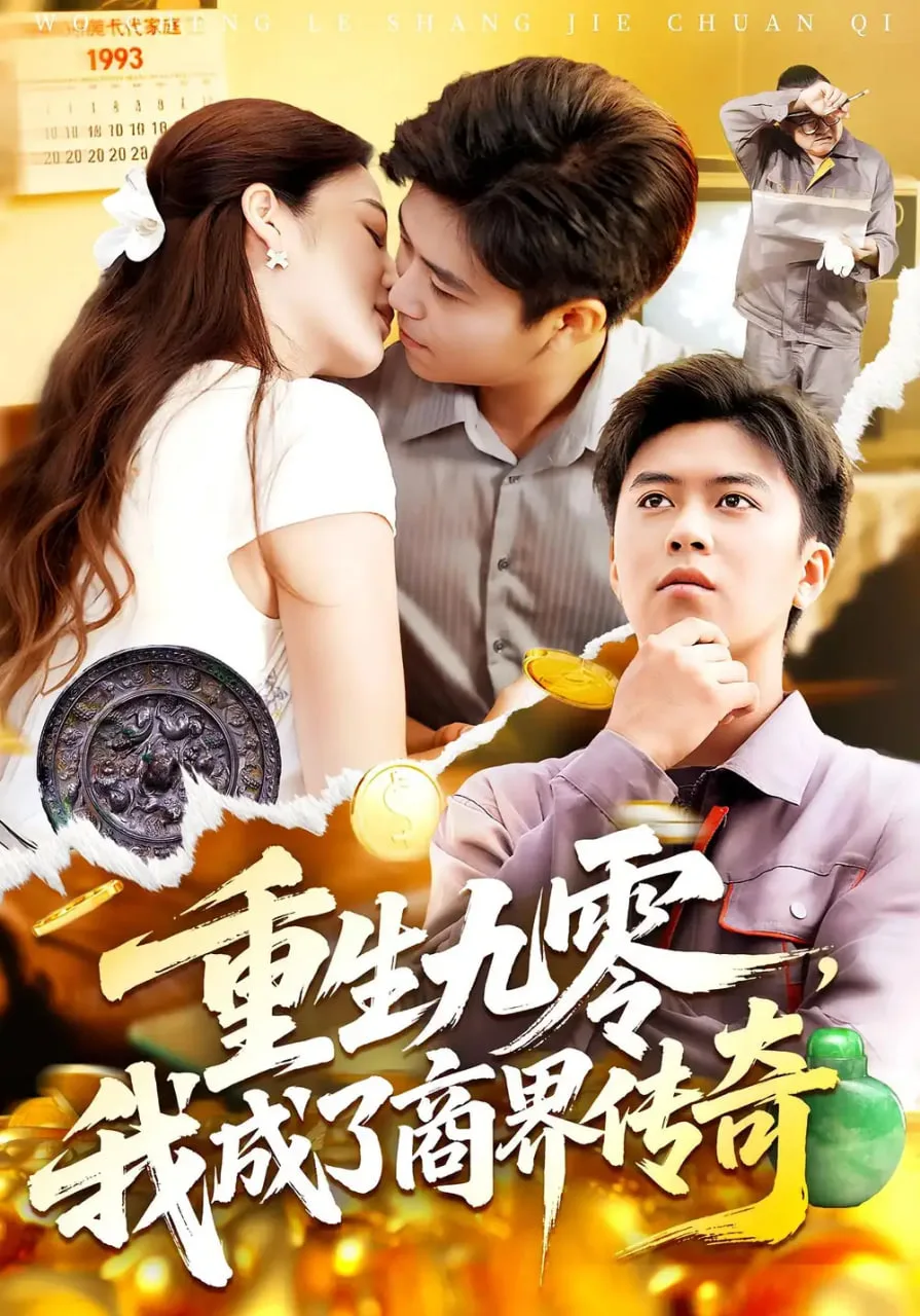 生九零我成了商界传奇海报