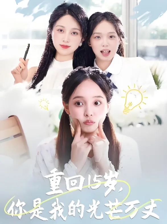 重回15岁，你是我的光芒万丈海报