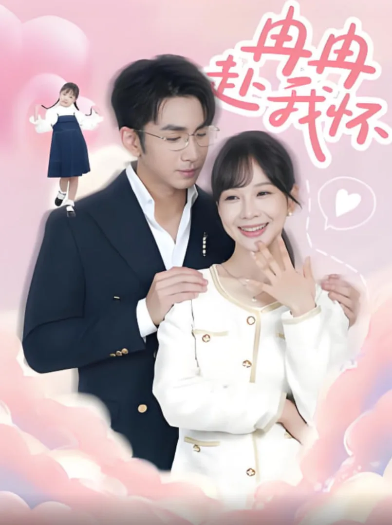 冉冉赴我怀海报