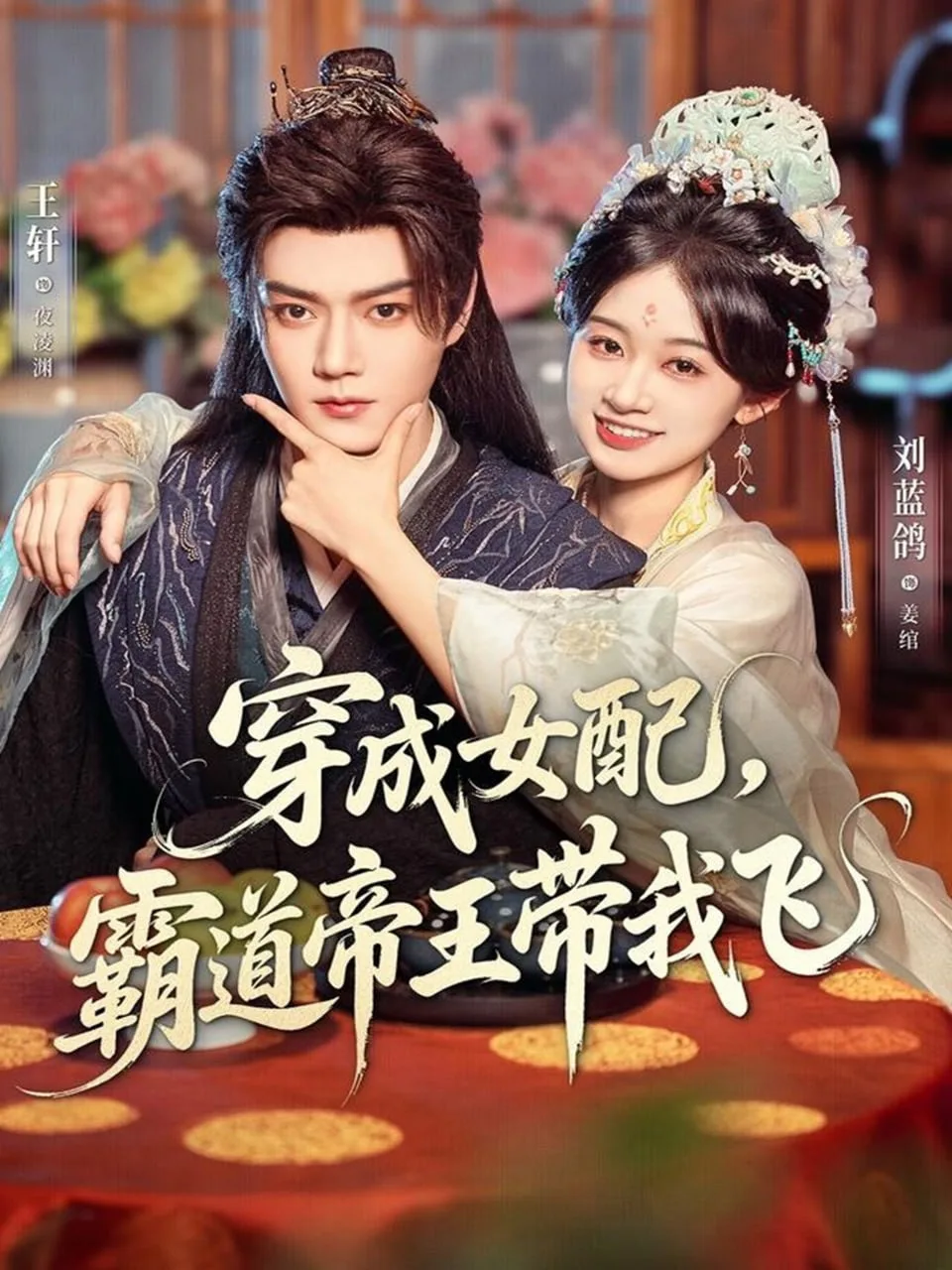 穿成女配，霸道帝王带我飞海报