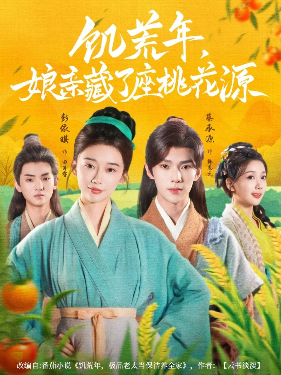 饥荒年娘亲藏了座桃花源海报