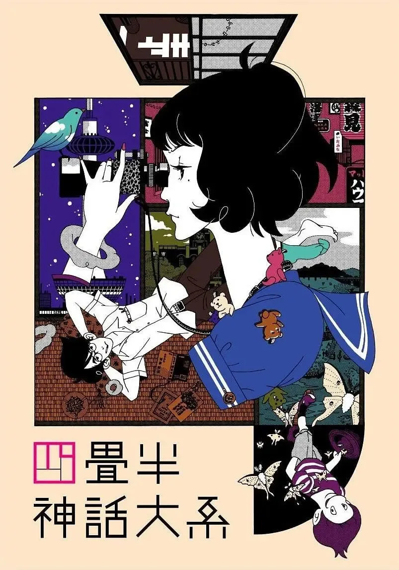 四叠半神话大系 四畳半神話大系海报