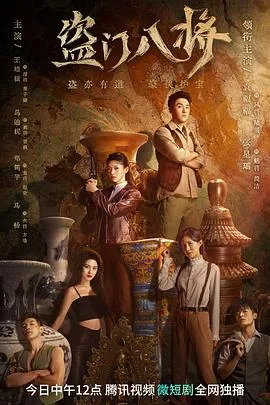 盗门八将海报