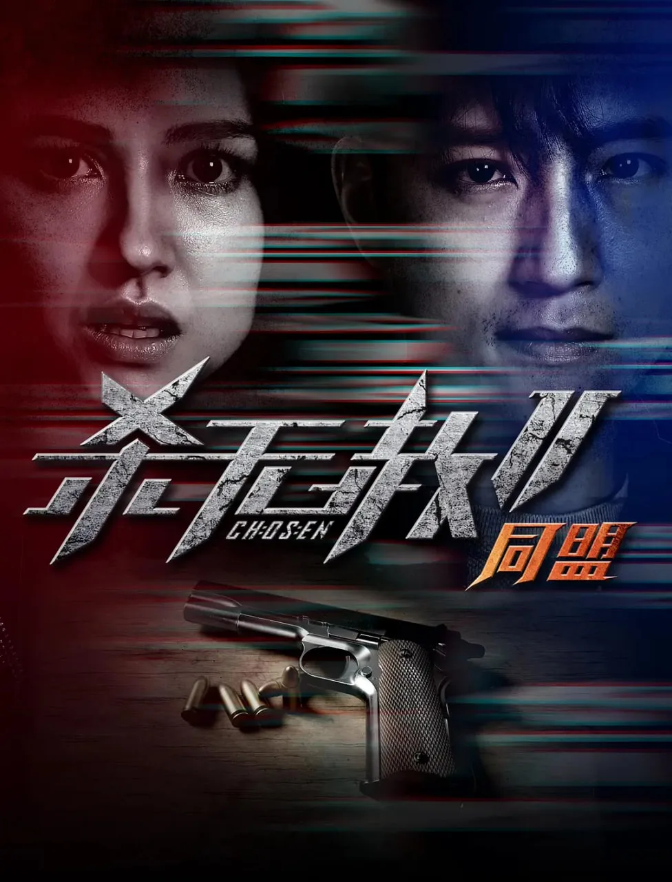 杀无赦2 Ⅱ同盟海报