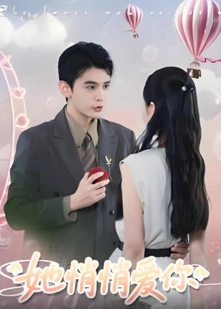 她悄悄爱你海报