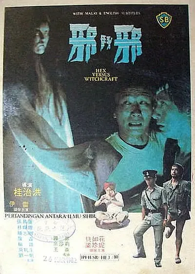 邪斗邪海报