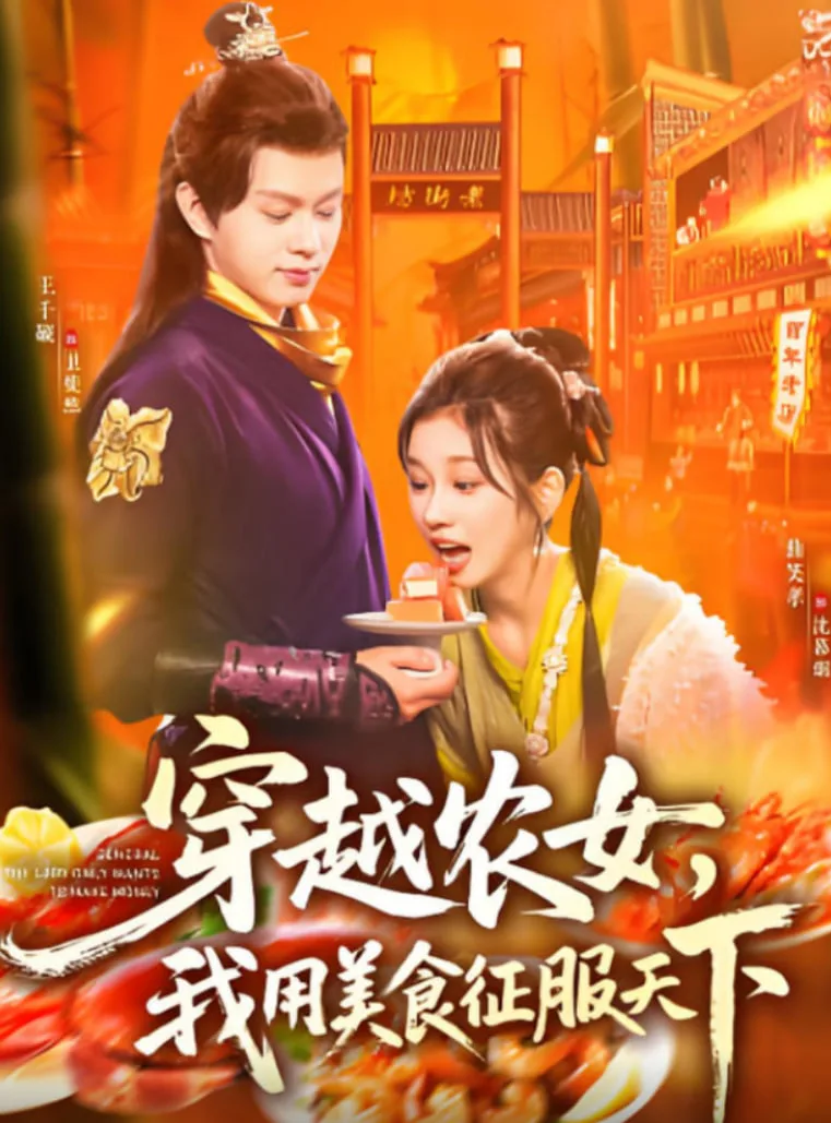 穿越农女我用美食征服天下海报