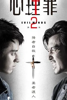 心理罪2海报