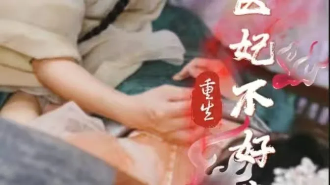 重生医妃不好惹海报