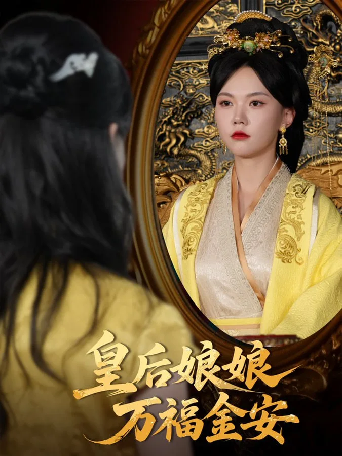 皇后娘娘万福金安海报