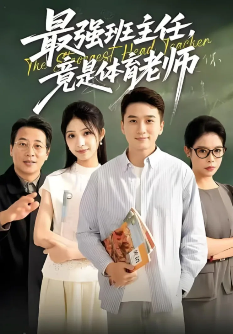 最强班主任竟是体育老师海报