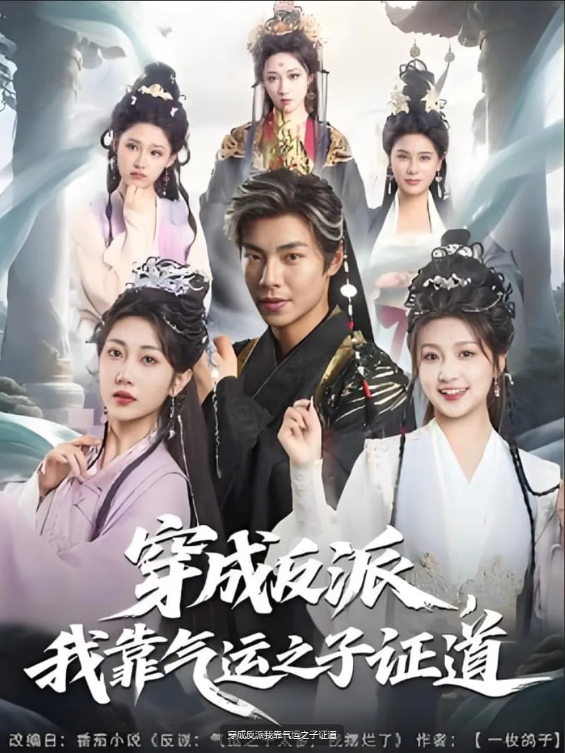 穿成反派我靠气运之子证道海报