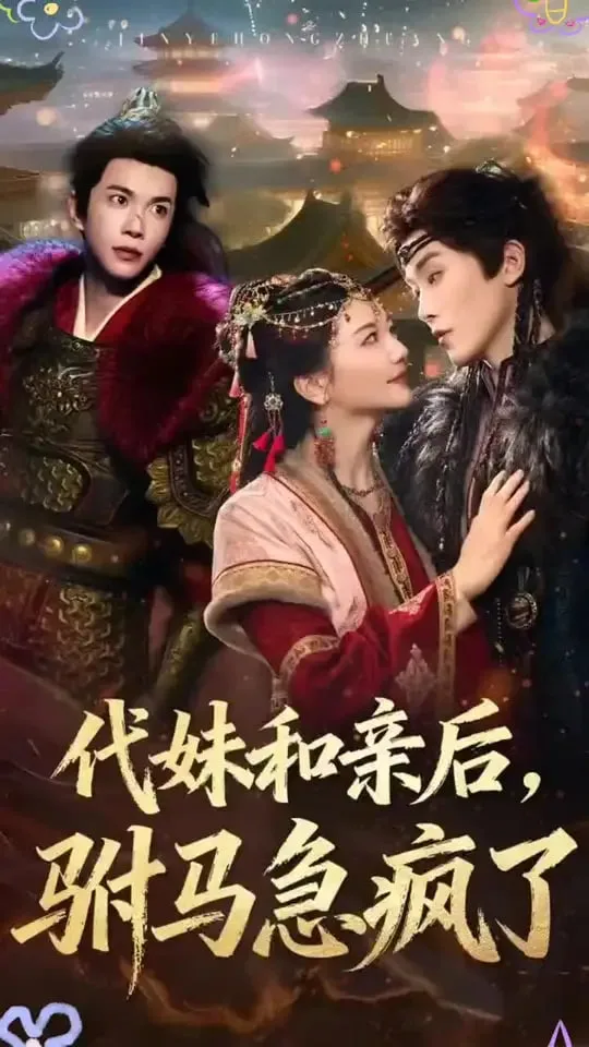 代妹和亲后驸马急疯了海报