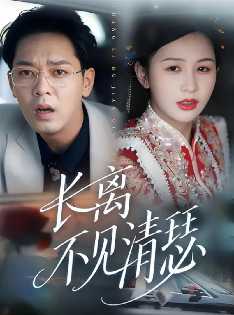 长离不见清瑟海报