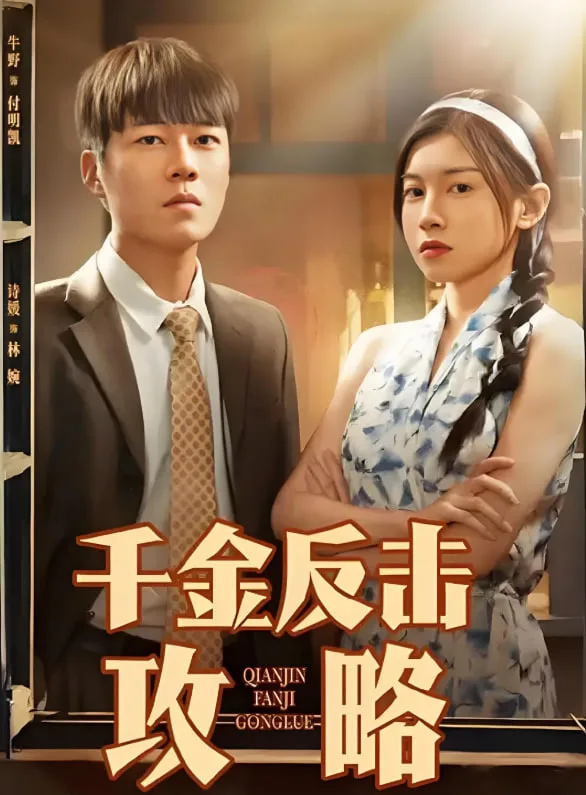 千金反击攻略海报