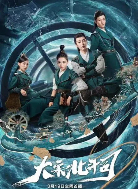 大宋北斗司海报