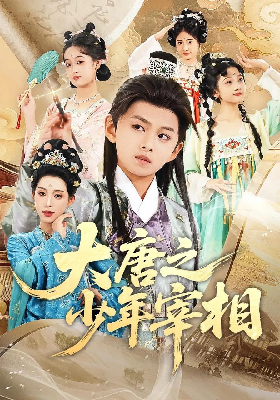 大唐之少年宰相海报