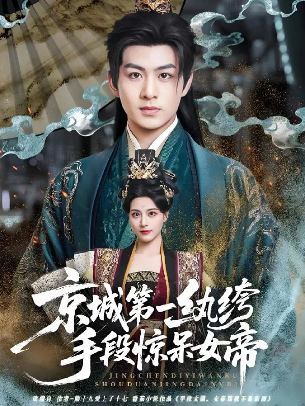 京城第一纨绔手段惊呆女帝海报