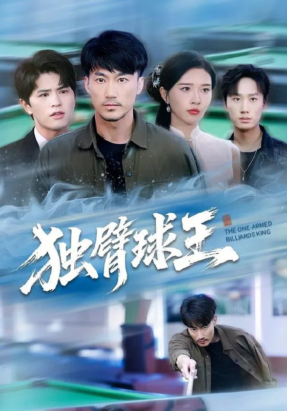 独臂球王（不服输的球王）海报