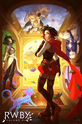 四色战记 RWBY 第九季