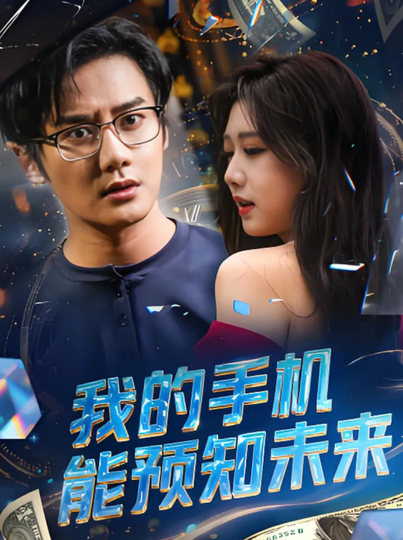 我的手机能预知未来海报