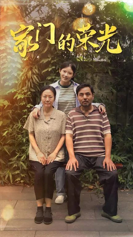 家门的荣光（寒窗之出人头地）海报