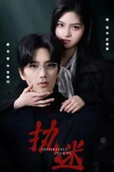 执迷海报