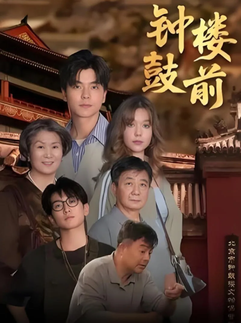 钟鼓楼前海报
