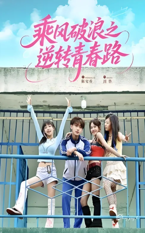 乘风破浪之逆转青春路海报