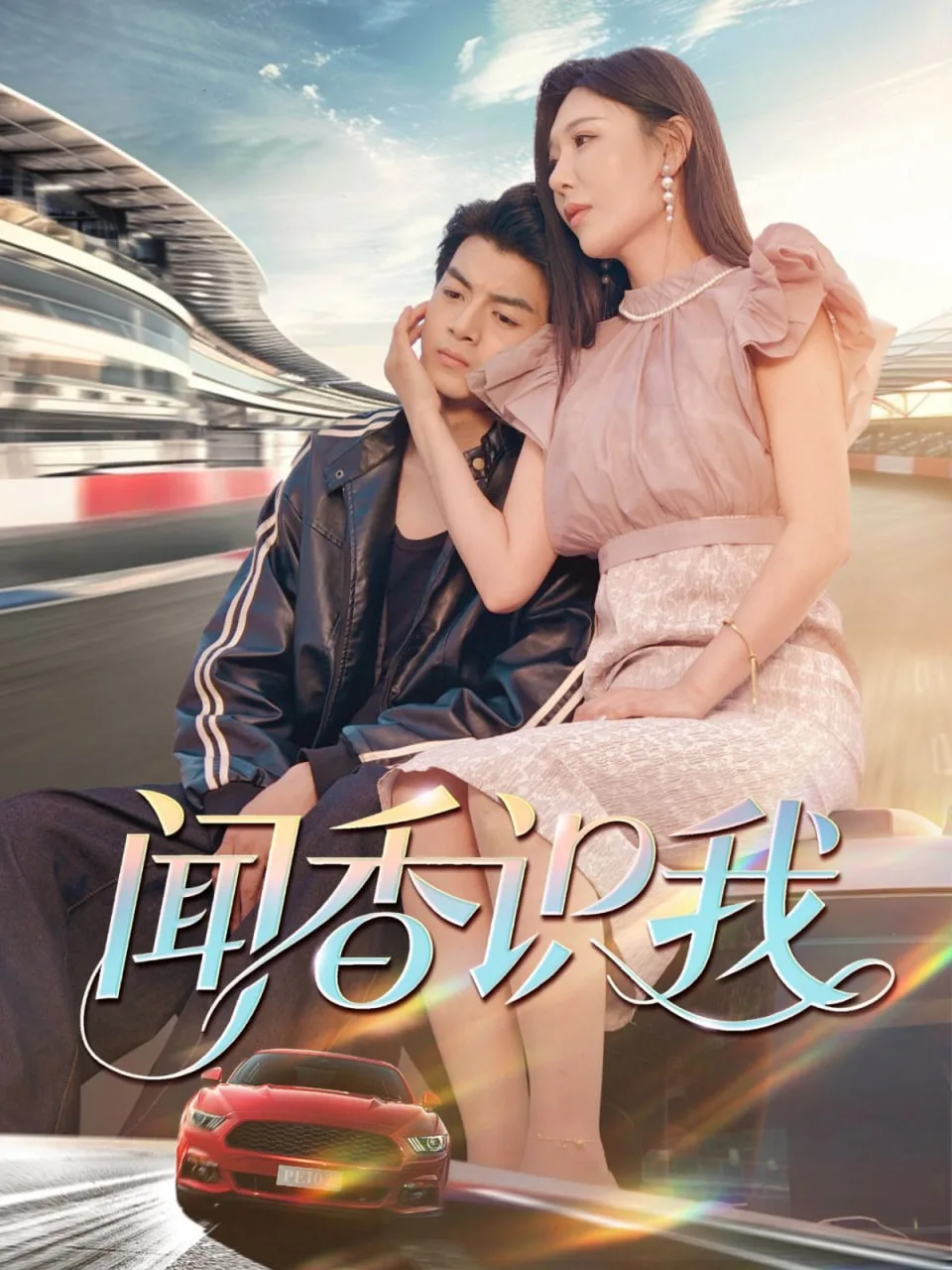 闻香识我海报